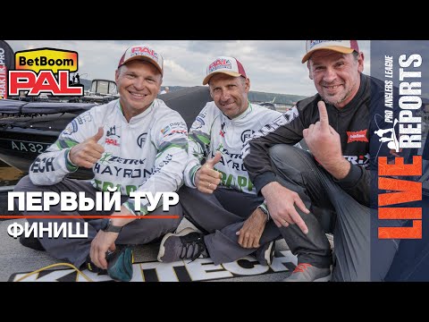 Видео: LIVE REPORTS: Первый тур. Финиш. Первый этап турнира BetBoom PAL 2025