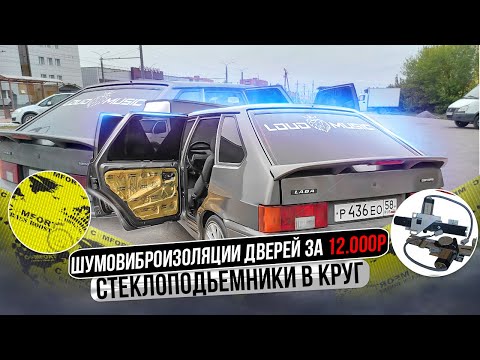 Видео: ДОРОГАЯ ВИБРОИЗОЛЯЦИЯ ДВЕРЕЙ ВАЗ 2114/ Быстрые стеклоподъёмники в КРУГ. АНТИКОР ДВЕРЕЙ!