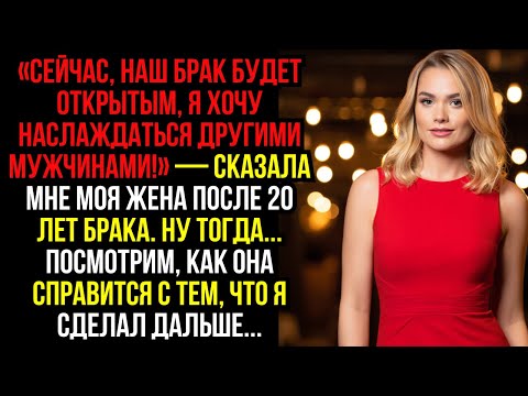 Видео: «СЕЙЧАС, наш БРАК будет ОТКРЫТЫМ, я хочу НАСЛАЖДАТЬСЯ другими МУЖЧИНАМИ!» — сказала мне МОЯ ЖЕНА...