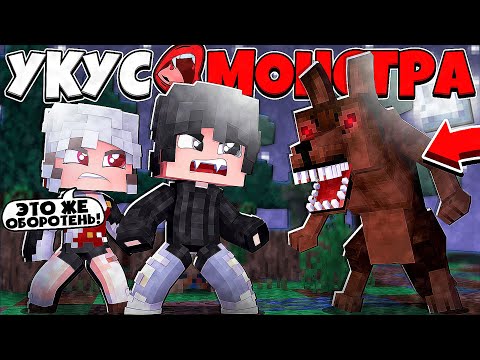 Видео: НА НАС НАПАЛИ ОБОРОТНИ! ВАМПИРЫ СИЛЬНЕЕ?! УКУС МОНСТРА В МАЙНКРАФТ 3 СЕРИЯ