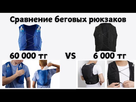 Видео: Сравнение беговых рюкзаков: 60 000 тг VS 6 000 тг - Что лучше купить?🎒 | Pedro Vizuete
