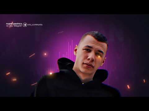 Видео: Orio Music - Скольжение (Macan type beat)