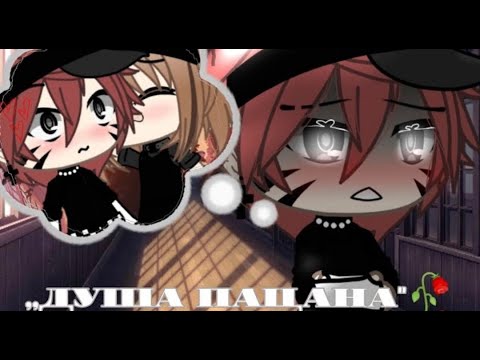 Видео: Озвучка мини-фильма "Душа Пацана" [Гача Лайф на русском]