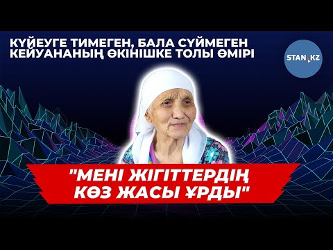 Видео: Ешқашан тұрмысқа шықпаған әже өміріндегі өкінішін айтты