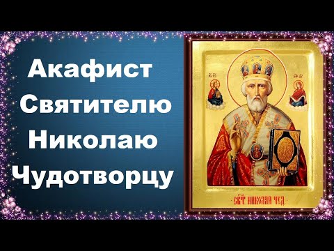 Видео: О помощи путешествующих. Акафист Николаю Чудотворцу