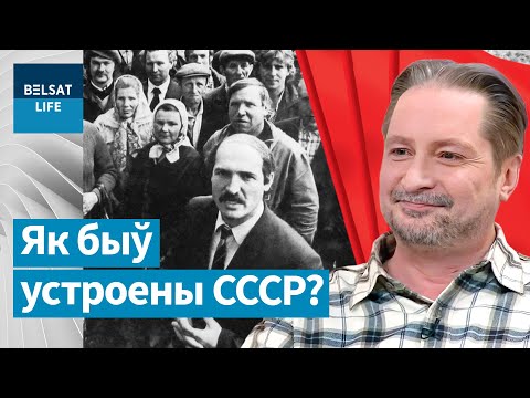 Видео: ЧАЛЫЙ: что сохранил Лукашенко, экономика и жизнь в СССР – вся правда! / Утро с Белсатом