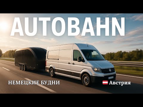 Видео: Путешествие от Франции до Австрии: доставка Mercedes в Линц