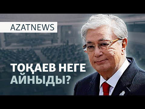 Видео: Тоқаев реформасы, Әшімбаевтың әзілі, АҚШ-тағы қастандық - AzatNEWS l 11.09.2025