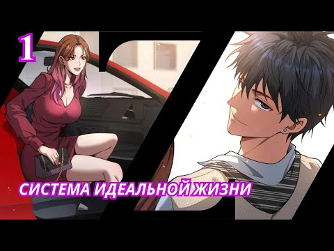 Видео: Достижение богатства с помощью системы лояльности #1 | Озвучка Маньхуа