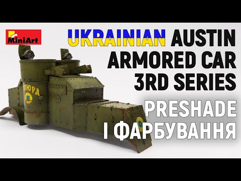 Видео: MiniArt 1/35 Austin armored car: Preshading, chipping effects та фарбування. Покроковий гайд