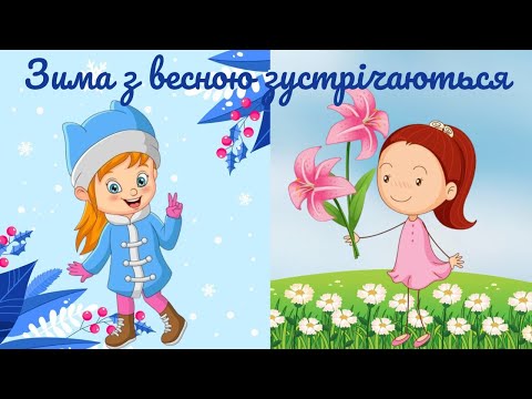 Видео: Заняття з розвитку мовлення для дітей молодшого дошкільного віку "Зима з весною зустрічається"