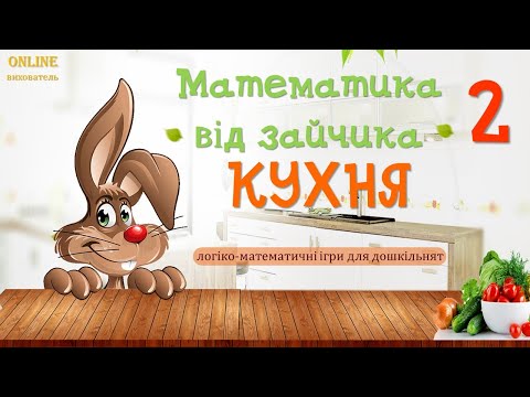 Видео: МАТЕМАТИКА! Заняття для діток! ONLINE вихователь!