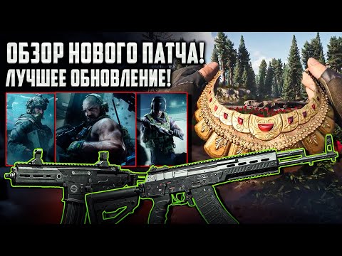 Видео: ОБЗОР НОВОГО ПАТЧА! НОВЫЕ БОССЫ, СКИНЫ, ОРУЖИЕ в Arena Breakout Infinite! #arenabreakoutinfinite
