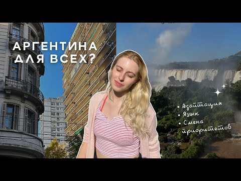 Видео: Полгода в Аргентине | Внутренние изменения | Адаптация в эмиграции