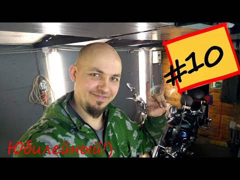 Видео: #Гаражные будни 10  Юбилейный выпуск!) Yamaha XVS 1100 Drag Star