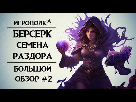 Видео: Берсерк. Семена раздора. Большой обзор. 2