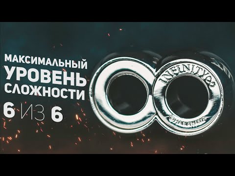 Видео: Самая Сложная Головоломка в Мире / Infinity Cast