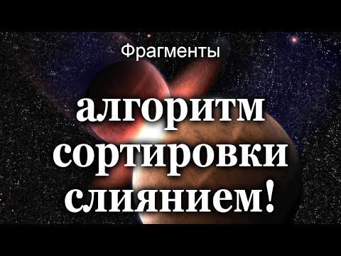 Видео: Фрагменты алгоритма сортировки слиянием!