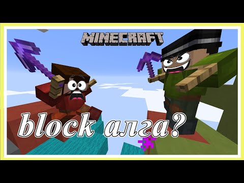 Видео: Minecraft Алга болж буй блок  | Soliotoi 2 | Солиотой 2 |