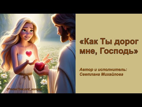Видео: Как Ты дорог мне Господь_PraiseTheLord_songs_Светлана Михайлова