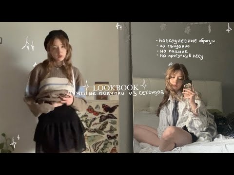Видео: lookbook: лучшие покупки из секондов