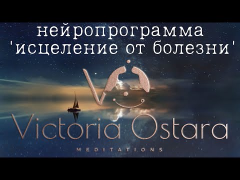 Видео: Медитация здоровья | Исцеление от болезней | Здоровое тело