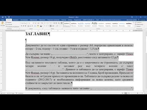 Видео: Word - базисни умения - шрифт и абзац