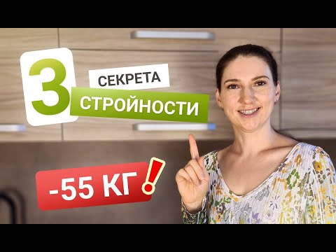 Видео: 3 Секрета Стройности которые Помогут тебе похудеть похудела на 55 кг как похудеть мария мироневич