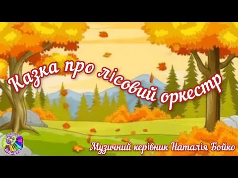 Видео: ЗДО 22. Музичний керівник Наталія Бойко. Казка про лісовий оркестр 
