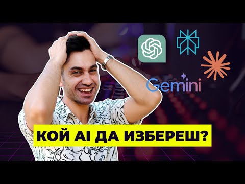 Видео: ChatGPT, Claude, Perplexity или Gemini - кой да изберем?
