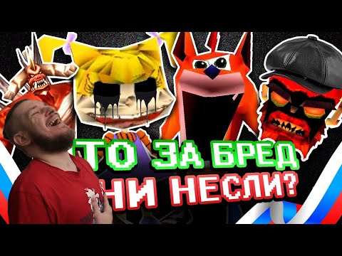 Видео: САМЫЕ УЖАСНЫЕ РУССКИЕ ПЕРЕВОДЫ ИГР (Человек-Паук, Crash Bandicoot и другое) ► РЕАКЦИЯ НА УГОЛОК АКРА