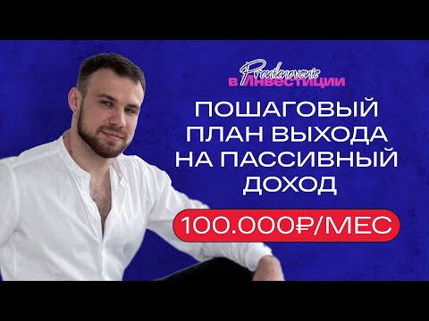 Видео: Как выйти на пассивный доход 100.000 рублей в месяц | Пошаговый план