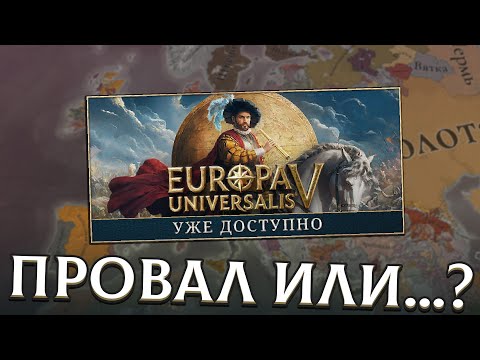 Видео: ЭТО ЛУЧШАЯ ГЛОБАЛЬНАЯ СТРАТЕГИЯ??? - Europa Universalis V
