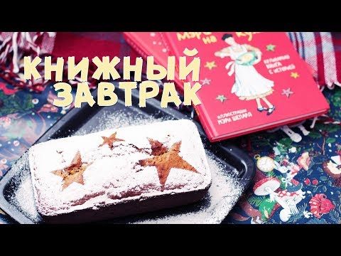 Видео: ОРЕХОВЫЙ ХЛЕБ | САМЫЕ НОВОГОДНИЕ ФИЛЬМЫ | КОНКУРС ЗАКРЫТ!