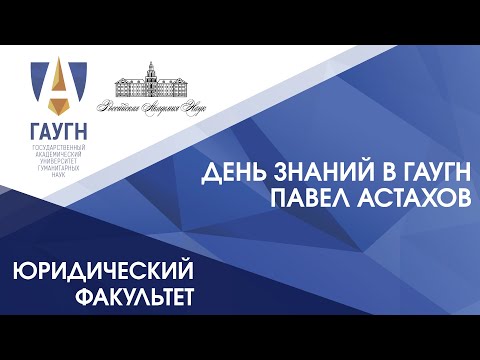 Видео: Павел Астахов поздравил юридический факультет ГАУГН с Днем знаний