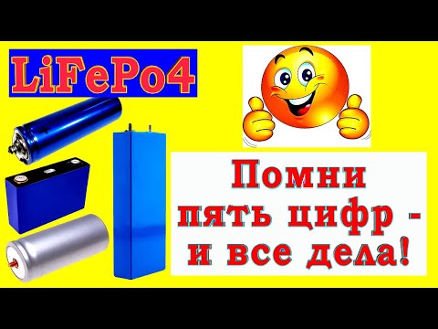 Видео: LiFePo4 - правильно эксплуатируй, наслаждайся его работой годами!