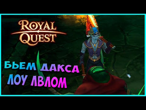Видео: Роял Квест: Дакс в соло на лоу левле