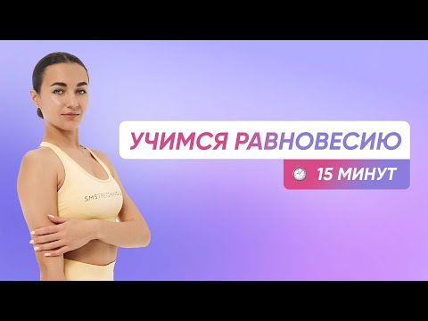 Видео: ПИЛАТЕС НА БАЛАНС И РАВНОВЕСИЕ / Тренировка, чтобы научиться чувствовать тело