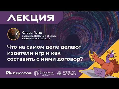 Видео: Слава Грис. Что на самом деле делают издатели игр и как составить с ними договор