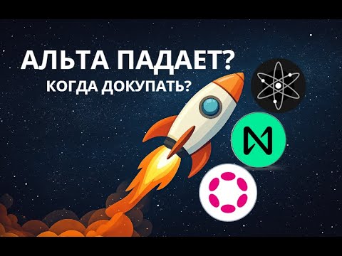 Видео: ЧТО ПО АЛЬТКОИНАМ? КОГДА РОСТ? ОБЗОР РЫНКА