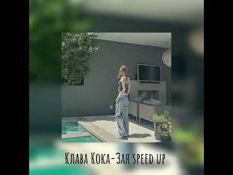 Видео: Клава Кока-Зая speed up