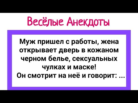 Видео: Анекдоты про Мужика и Блудницу, Пьяного Мужа и Жену в Кожаном Белье! Юмор!.