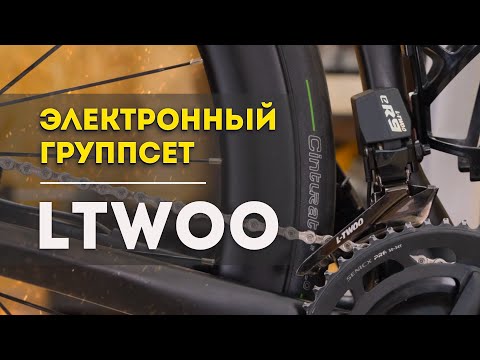 Видео: LTWOO - электронная группа для шоссейного велосипеда