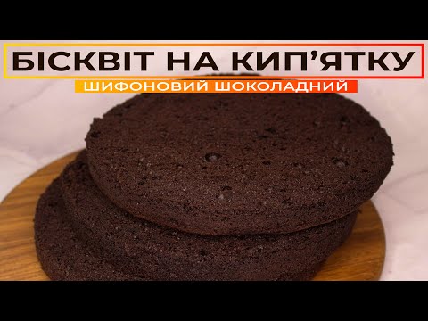 Видео: Шифоновий шоколадний бісквіт 🎂 Шоколадний бісквіт на кип'ятку