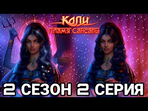Видео: КАЛИ ПЛАМЯ САНСАРЫ 2 СЕЗОН 2 СЕРИЯ : КЛУБ РОМАНТИКИ