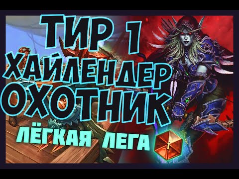 Видео: В ЛЕГУ ЗА 2 ДНЯ - Хайлендер Хант - Hearthstone 2020/Руины Запределья