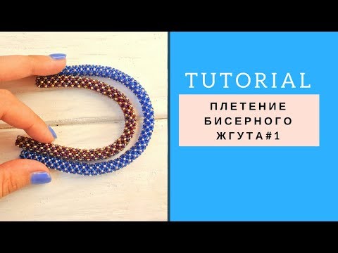 Видео: Плетение простого жгута из бисера\ Tutorial beadwork rope #1