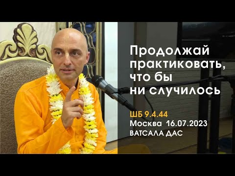 Видео: ШБ 9.4.44. Продолжай практиковать, что бы ни случилось (Москва, 16.07.2023)