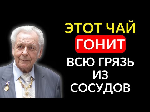 Видео: Неумывакин: Этот чай чистит ваши сосуды, как щетка. Каждый совет на вес золота