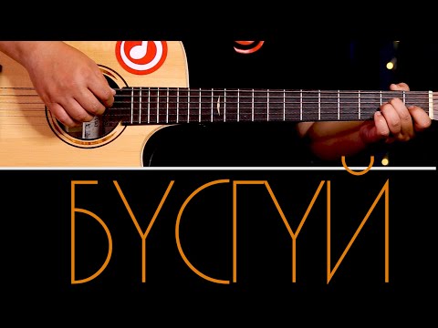 Видео: Хурд Бүсгүй | Hurd Busgui - Гитарын Хичээл
